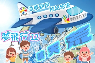 夢飛行12 義工招募 